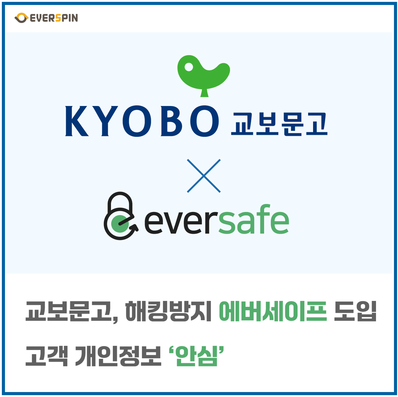 에버스핀의 해킹 방지 솔루션 ‘에버세이프’가 교보문고에 도입됐다. (사진=에버스핀)