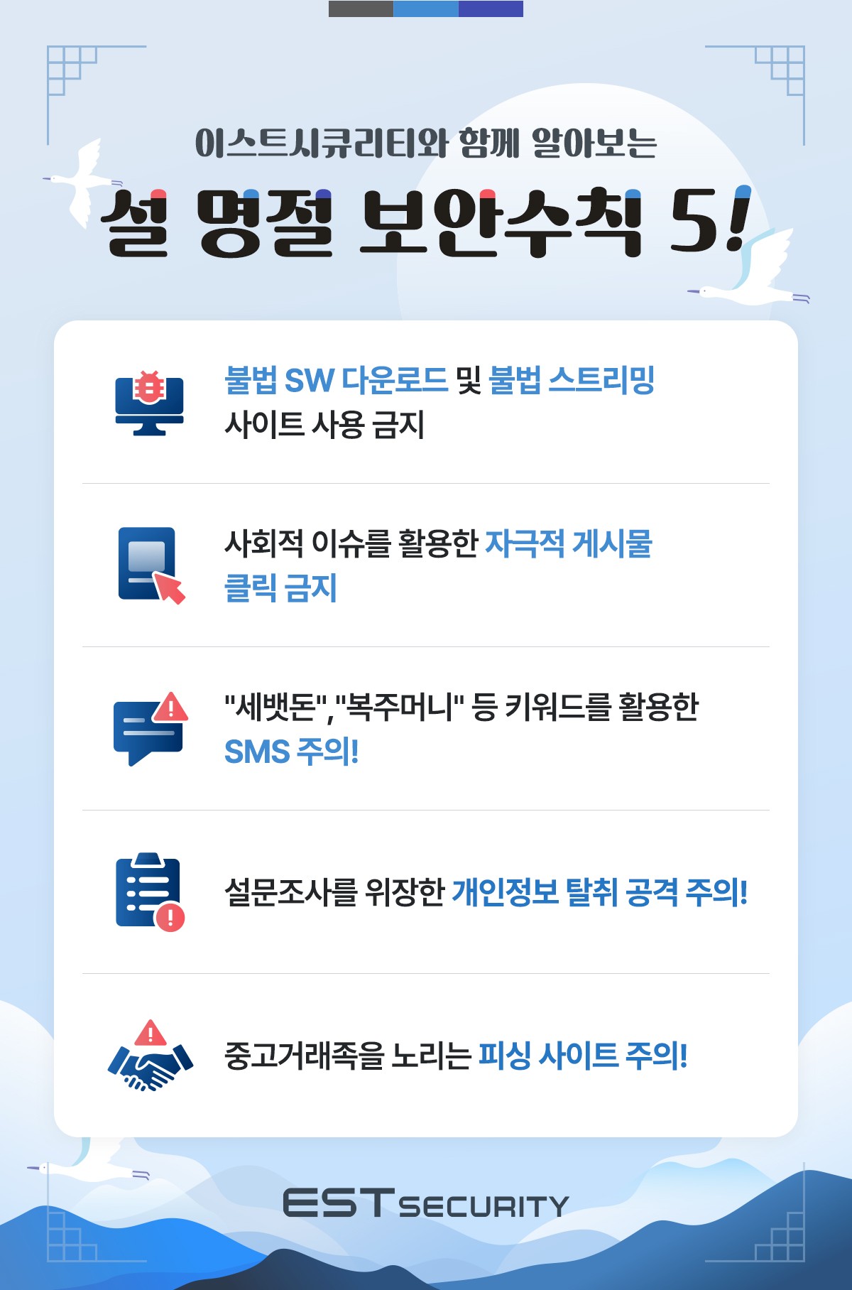 이스트시큐리티의 안전한 설명절을 위한 보안수칙 5가지