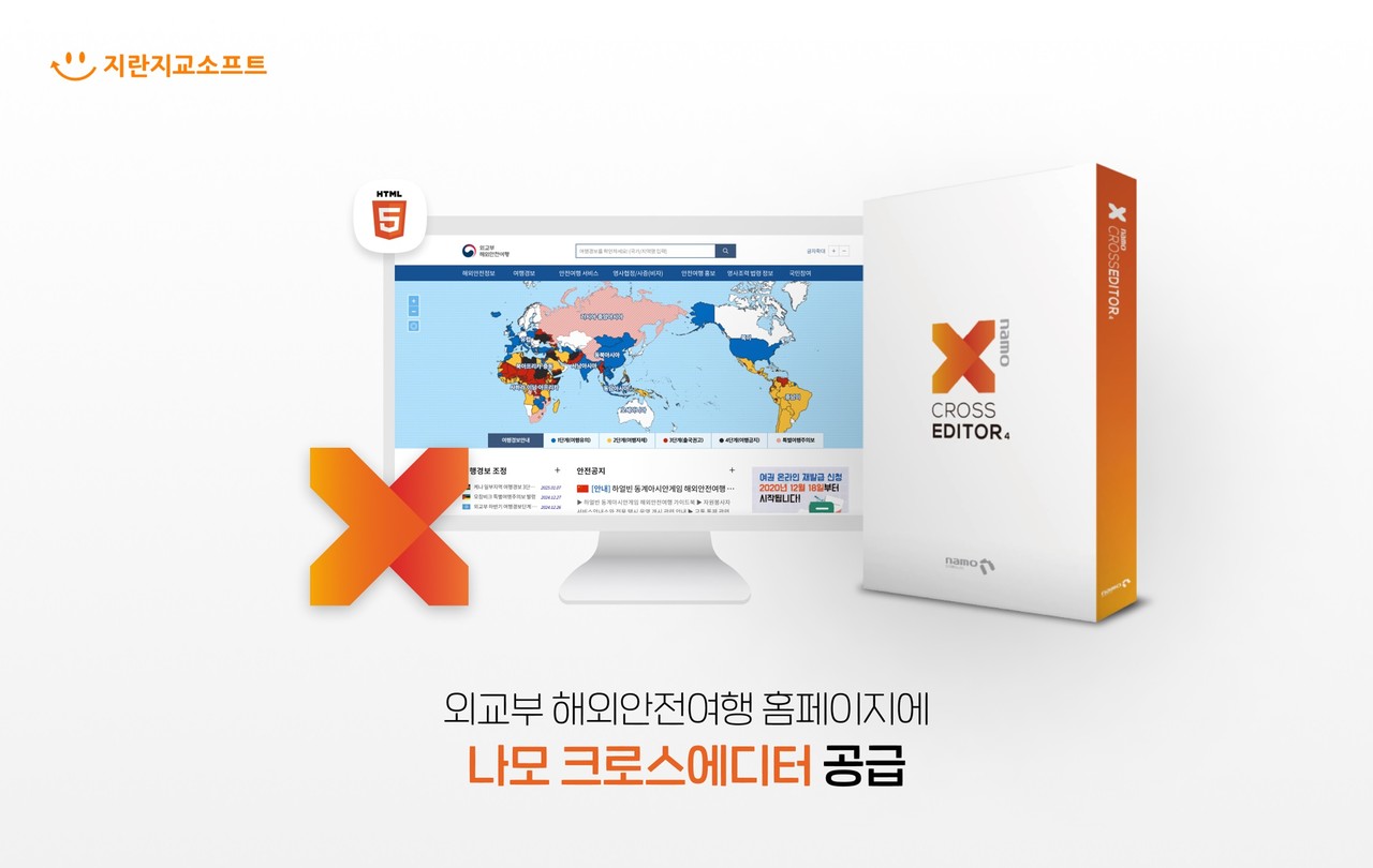 지란지교소프트가 ‘나모 크로스에디터4’를 외교부 해외안전여행 홈페이지에 공급했다. (사진=지란지교소프트)
