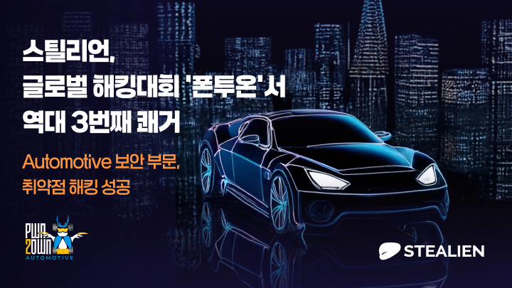 스틸리언이 글로벌 해킹대회 ‘폰투온’에서 3년 연속 수상의 성과를 거뒀다. (사진=스틸리언)