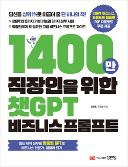 신간 ‘1400만 직장인을 위한 챗GPT 비즈니스 프롬프트’