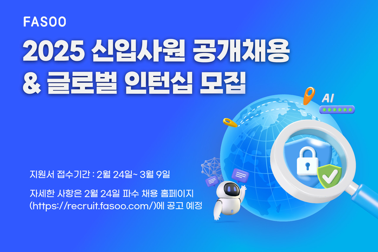 파수가 오는 24일부터 올해 첫 신입사원 공개채용을 진행한다. (사진=파수)