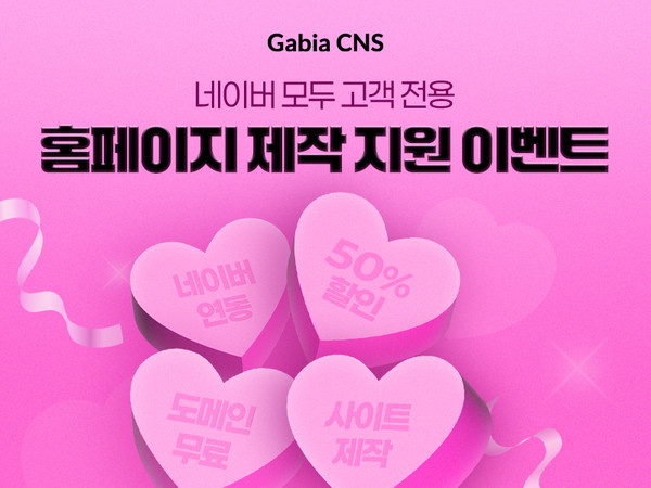 가비아CNS가 네이버 모두 고객을 대상으로 홈페이지 제작 지원 이벤트를 진행한다.