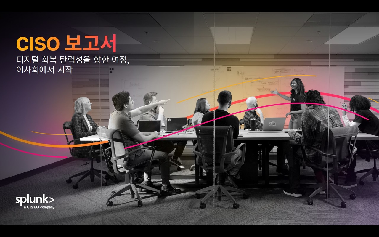 스플렁크 ‘CISO 리포트 2025’ (제공=스플렁크)