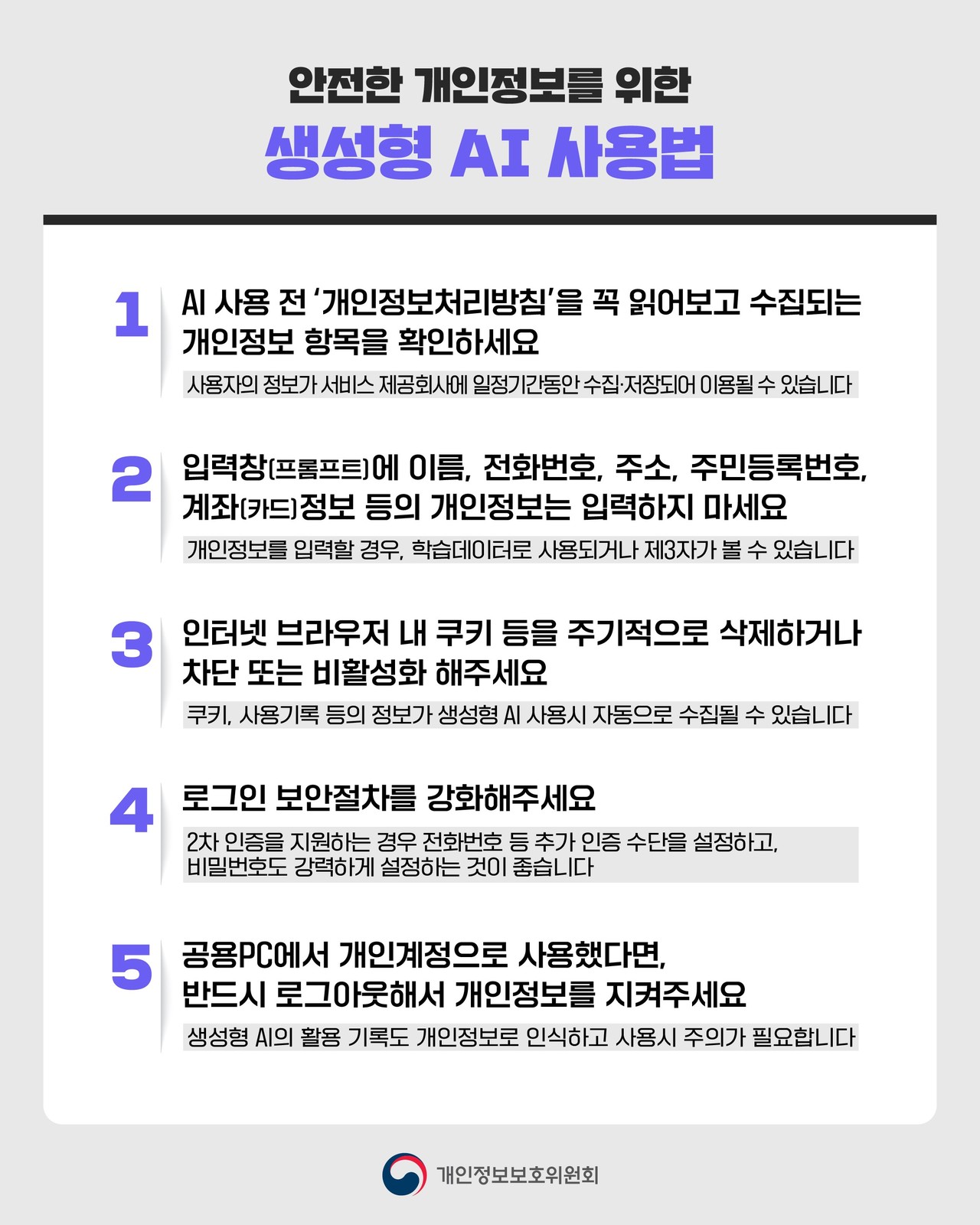 개인정보보호위원회에서 배포한 ‘안전한 개인정보를 위한 생성형 AI 사용법’ 카드뉴스 (제공=개인정보보호위원회)