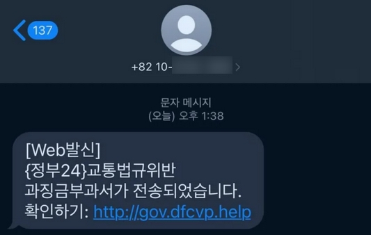 교통법규 위반 과징금 안내로 위장한 악성 메시지 (사진=로그프레소)