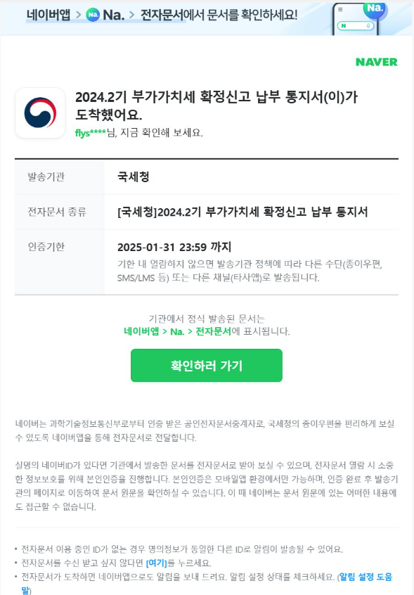 부가가치세 확정신고 납부 통지서로 위장한 피싱 이메일 (사진=로그프레소)
