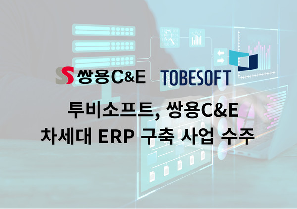 투비소프트가 쌍용C&E의 ‘차세대 ERP 상용SW 구축 사업’을 수주했다.