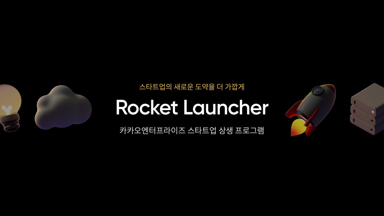 카카오엔터프라이즈 ‘로켓런처’ 프로그램