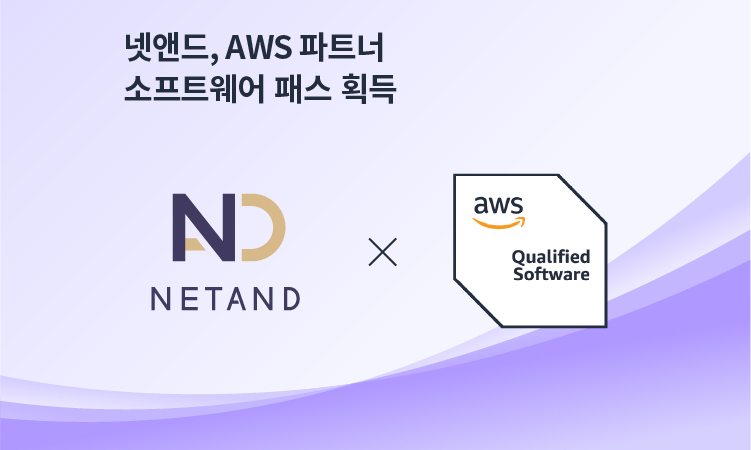 넷앤드가 자사 통합 접근제어 및 계정관리 솔루션 ‘하이웨어’로 AWS 파트너 소프트웨어 패스를 획득했다. (사진=넷앤드)