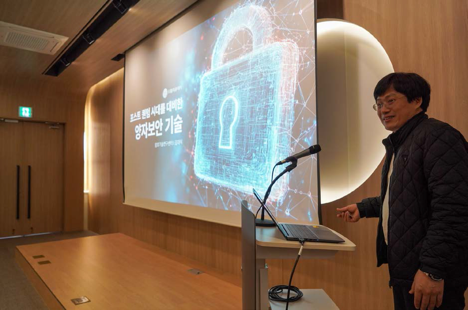 포스트 퀀텀 시대를 대비한 양자보안 기술에 대해 발표 중인 암호기술연구센터 김대식 센터장