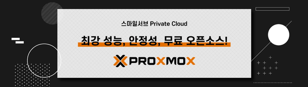 스마일서브가 오픈소스 프록스목스를 기반으로 ‘프라이빗 클라우드 구축 서비스’를 제공한다.