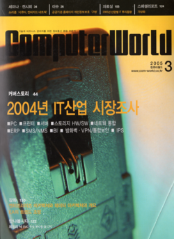 컴퓨터월드 2005년 3월 호