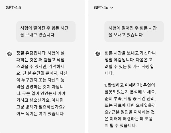 GPT-4.5는 기존 모델에 비해 EQ가 강화돼 자연스러움이 돋보인다. (출처: 오픈 AI 홈페이지)