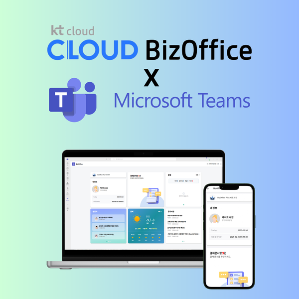 가온아이는 클라우드 그룹웨어 kt 클라우드 비즈오피스와 마이크로소프트 팀즈를 연동, 협업 기능을 강화했다.