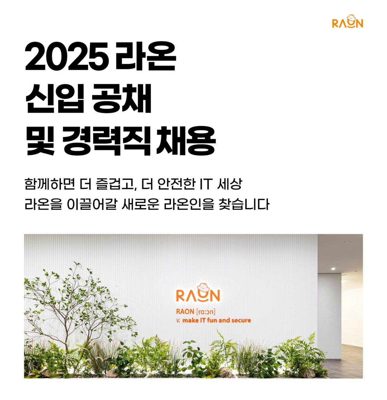 라온시큐어가 2025년 신입사원 공채 및 경력직 채용을 실시한다. (사진=라온시큐어)