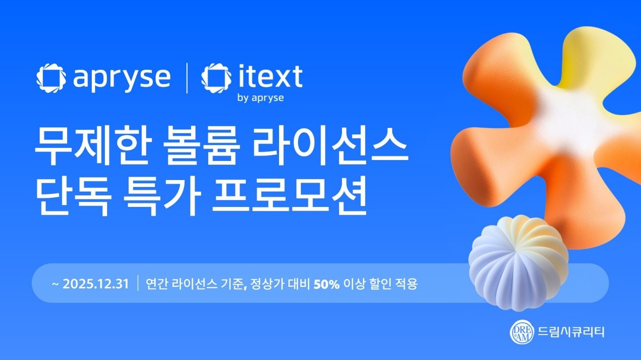 드림시큐리티가 어프라이즈와의 파트너십을 기념해 아이텍스트와 어프라이즈 SDK에 대해 특별 프로모션을 진행한다. (사진=드림시큐리티)