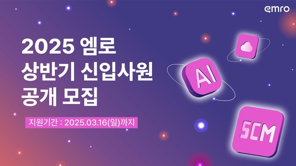 엠로가 상반기 신입사원 공개채용을 진행한다.