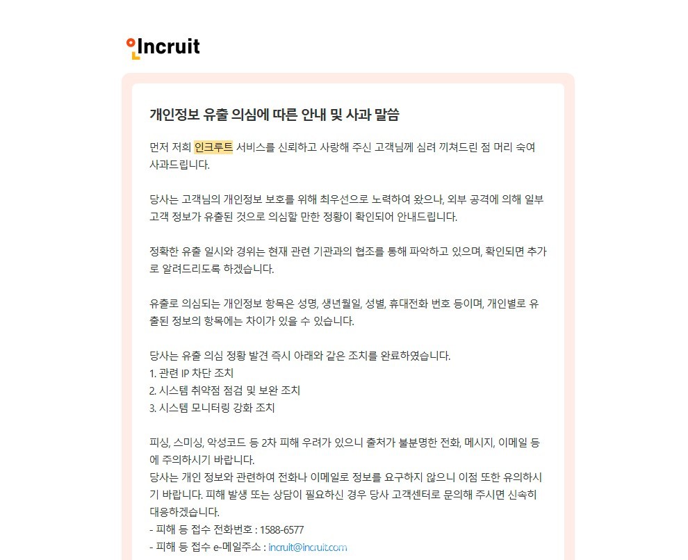 인크루트가 최근 외부 공격으로 인한 개인정보 유출 정황을 파악하고 이에 대해 고객에게 공지했다.