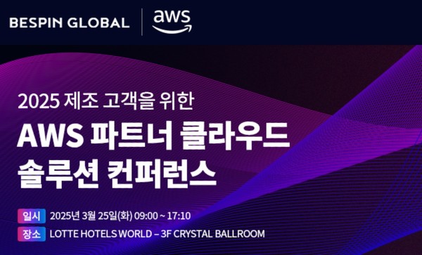 베스핀글로벌이 ‘AWS 파트너 클라우드 솔루션 컨퍼런스’에 참여한다.
