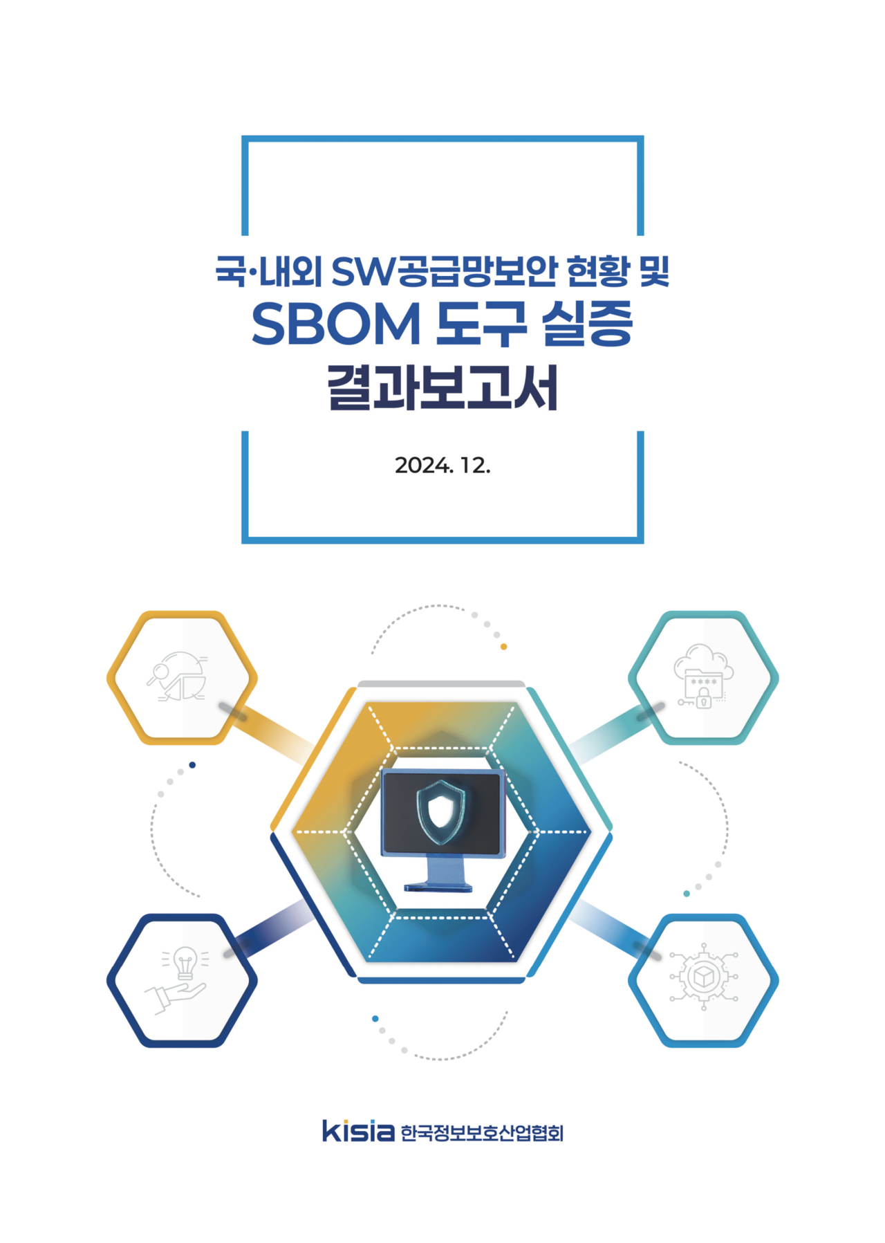 KISIA ‘SBOM 도구 실증 결과보고서’ (사진=한국정보보호산업협회)
