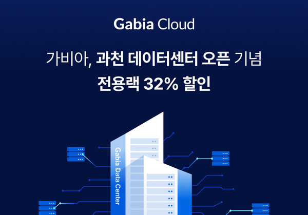 가비아가 과천 데이터센터 오픈 기념 전용랙 할인 이벤트를 진행한다。