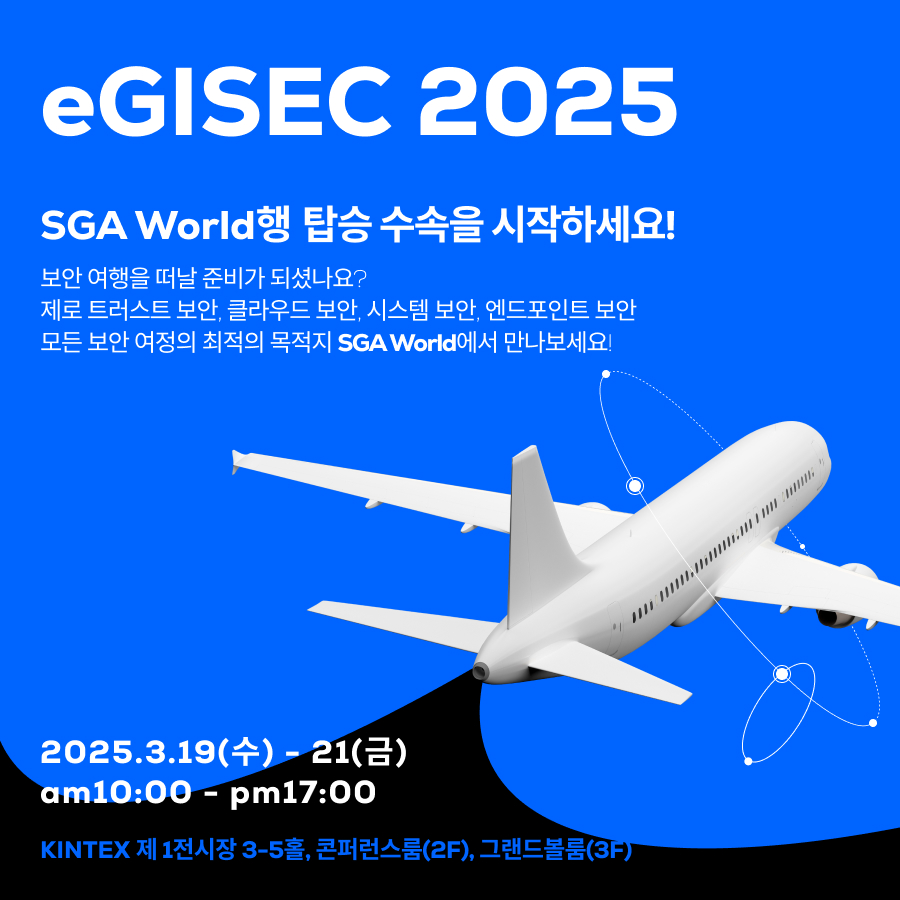 SGA솔루션즈가 오는 19~21일 사흘간 ‘eGISEC 2025’에 참가해 자사 보안 솔루션 및 주요 이슈 관련 인사이트를 소개한다. (사진=SGA솔루션즈)