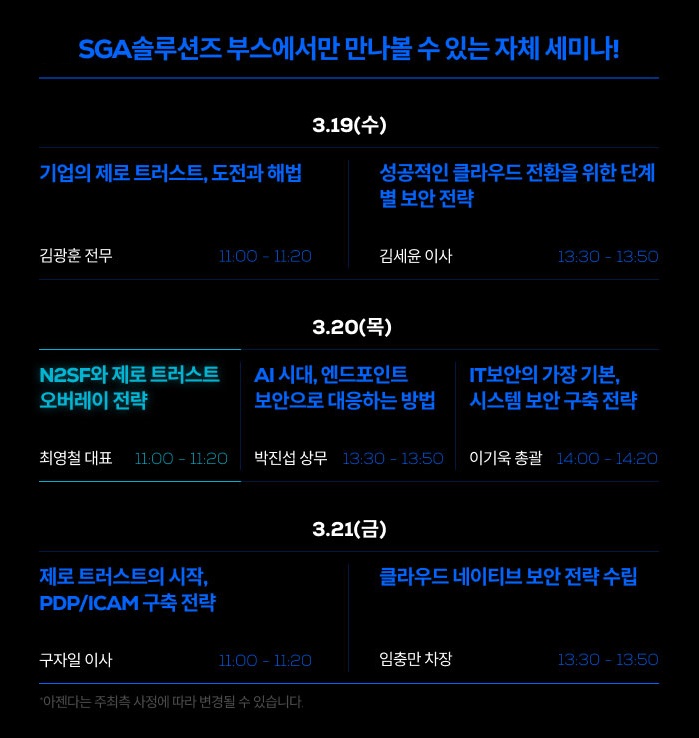 SGA솔루션즈 부스 자체 세미나 아젠다 (사진=SGA솔루션즈)