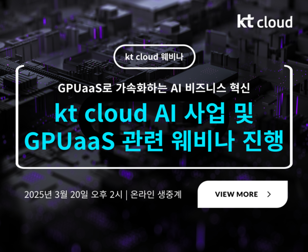 KT클라우드가 3월 20일 AI 사업 및 GPUaaS 웨비나를 개최한다.