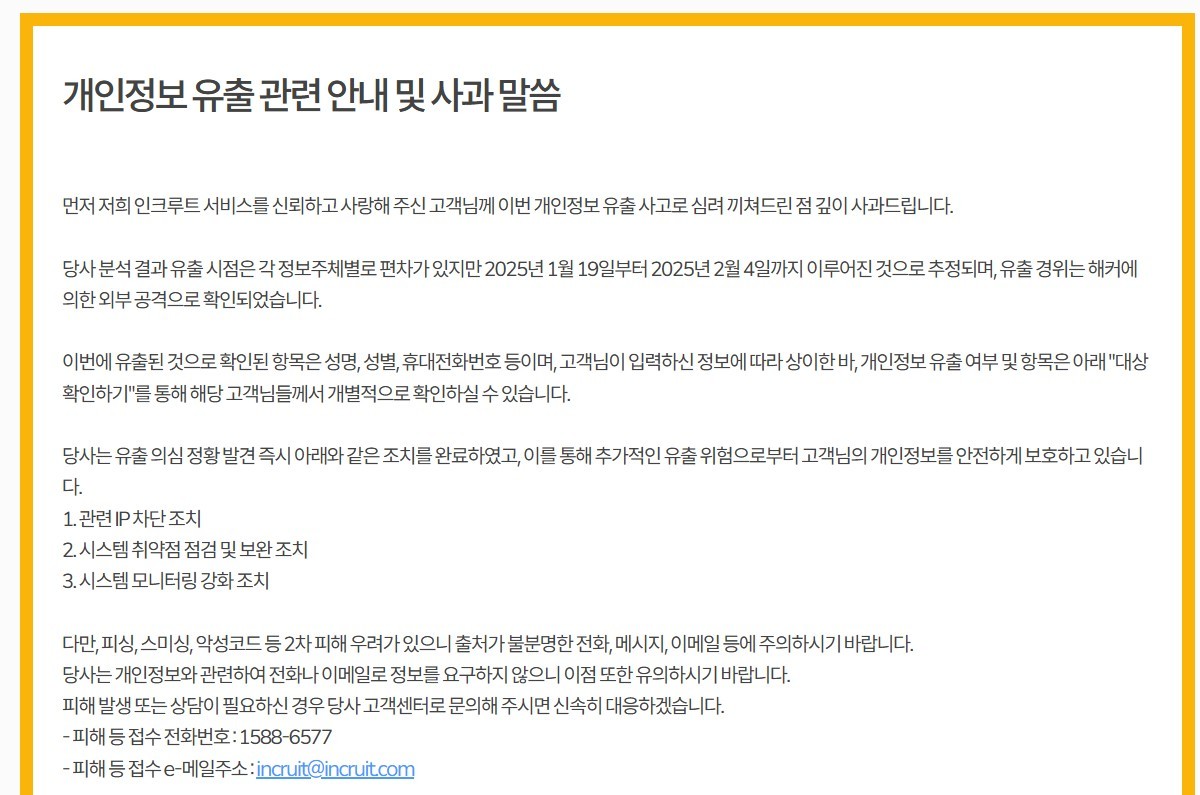 인크루트 개인정보 유출 사고 관련 공지사항 (사진=인크루트 홈페이지)
