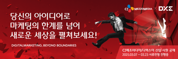 CJ메조미디어와 디엑스이가 2025 신입사원 공개채용을 실시한다.
