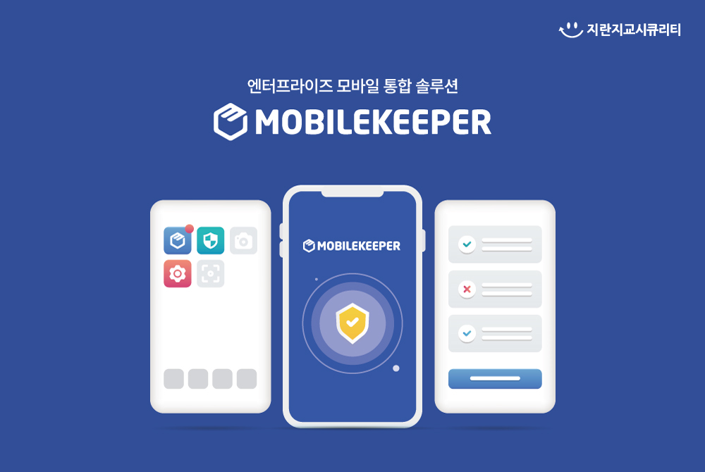 지란지교시큐리티의 엔터프라이즈 모바일 통합 솔루션 ‘모바일키퍼(MobileKeeper)’