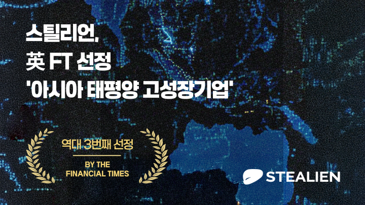 스틸리언이 영국 경제지 파이낸셜타임스 선정 ‘2025 아시아태평양 지역 고성장 기업’에 이름을 올렸다. (사진=스틸리언)