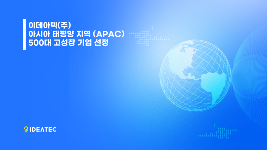 이데아텍이 ‘아시아 태평양 500대 고성장 기업 2025’에 선정됐다.