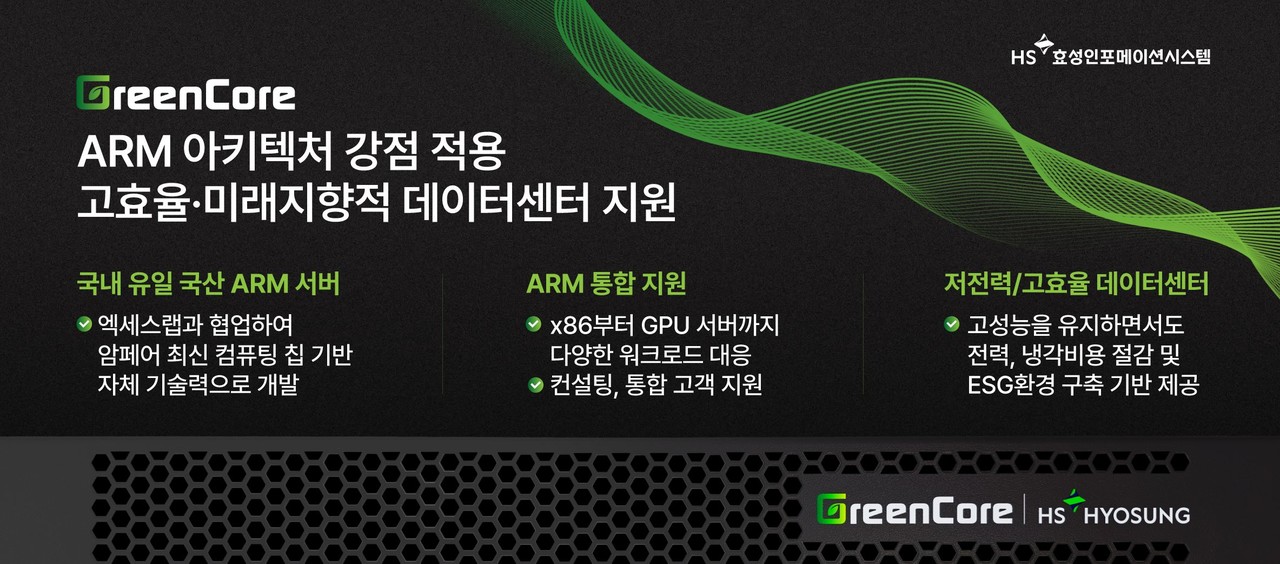 HS효성인포메이션시스템이 Arm 서버 ‘그린코어(GreenCore)’를 출시했다.