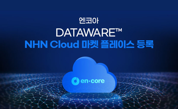 엔코아가 NHN클라우드 마켓플레이스에 ‘데이터웨어’ 제품군을 등록했다.