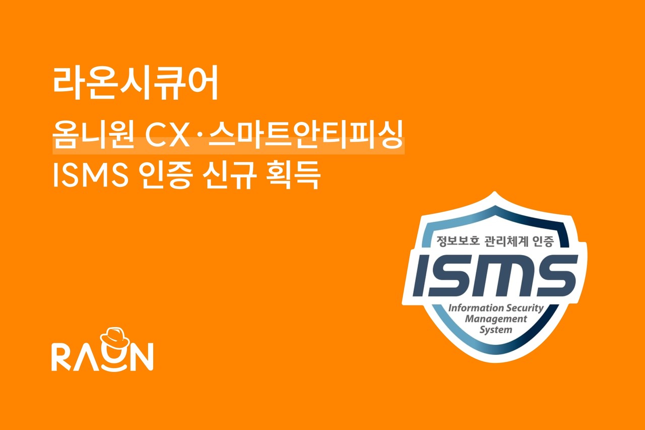 라온시큐어가 옴니원 CX, 스마트안티피싱을 비롯한 자사 5개 서비스에 대해 ISMS 인증을 획득했다. (사진=라온시큐어)