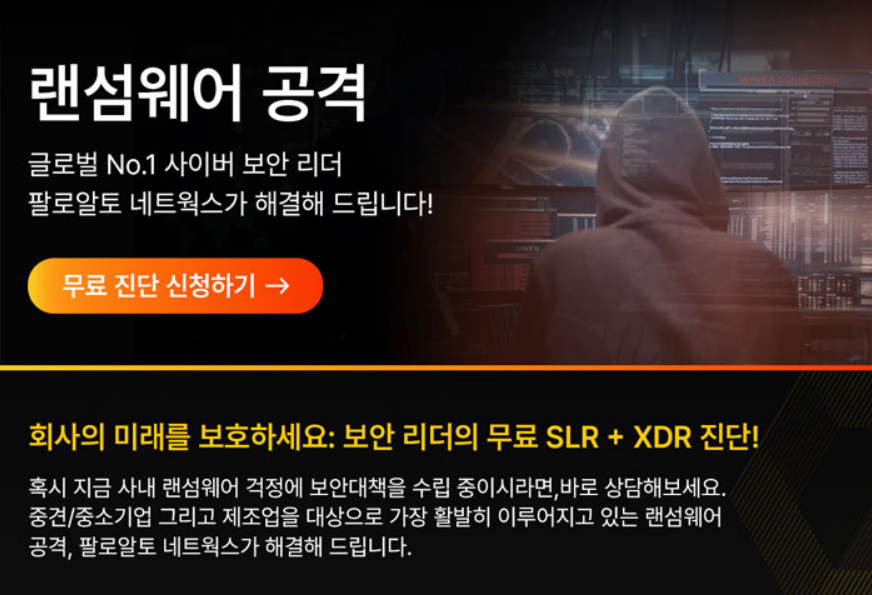 아이티센피엔에스가 팔로알토 네트웍스와 랜섬웨어 무료 보안 진단 캠페인을 진행한다. (사진=아이티센피엔에스)