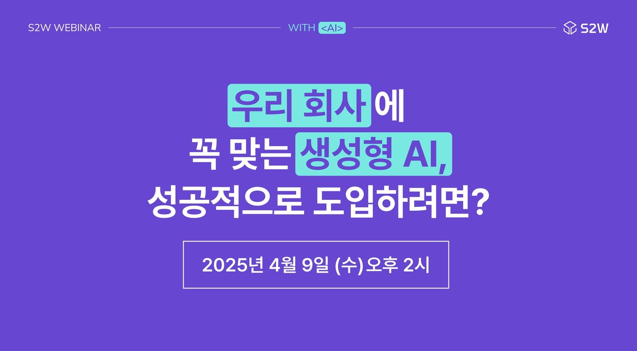 S2W가 오는 9일 웨비나 ‘위드(WITH)’를 개최하고 기업 맞춤 생성형 AI 도입 전략을 소개한다. (사진=S2W) 