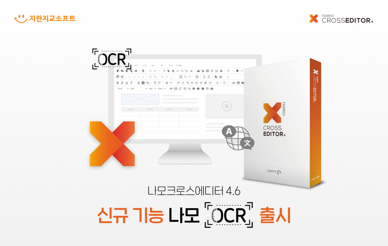 지란지교소프트가 자사 웹에디터 솔루션 나모 크로스에디터 4.6에 신기능 ‘나모OCR’을 출시했다. (사진=지란지교소프트)