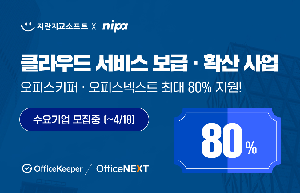 지란지교소프트가 ‘2025년 중소기업 클라우드 보급·확산 사업’의 공급기업으로 3년 연속 선정돼 수요 기업 모집에 나선다. (사진=지란지교소프트)