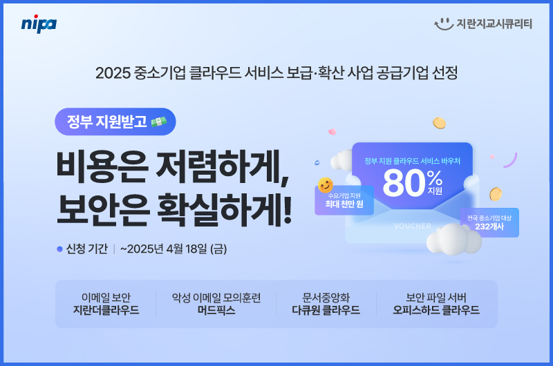 지란지교시큐리티가 ‘2025 중소기업 클라우드 서비스 보급·확산 사업’에 공급기업으로 선정돼 오는 18일까지 수요 기업을 모집한다. (사진=지란지교시큐리티)