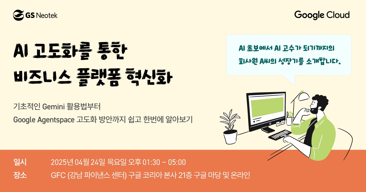 GS네오텍과 구글 클라우드가 온라인 및 오프라인으로 세미나를 개최한다.