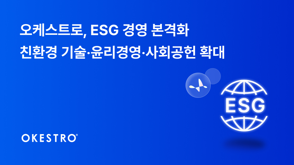 오케스트로가 ESG 경영을 본격화한다. 친환경 기술, 윤리경영, 사회공헌을 확대할 계획이다.