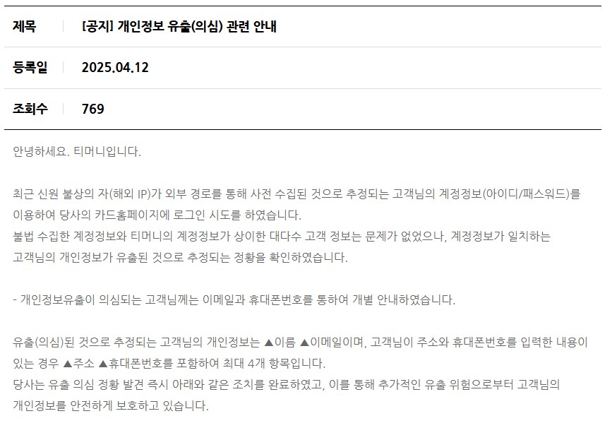 티머니가 크리덴셜 스터핑으로 인한 개인정보 유출 사고 정황을 발견했다. (사진=티머니 공식 홈페이지 캡처)