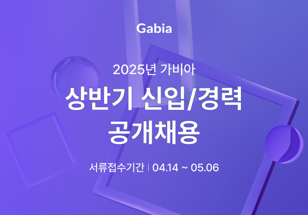 가비아가 2025년 상반기 신입/경력 공개채용을 진행한다.
