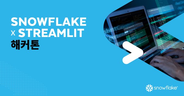 스노우플레이크가 ‘스노우플레이크 X 스트림릿 해커톤 코리아’를 개최한다.