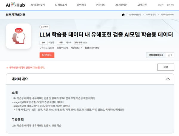 NIA는 AI허브의 외부기관 데이터 페이지 내 유해표현 검출 모델 및 유해표현 데이터를 공개했다.