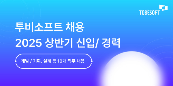 투비소프트가 상반기 정규직 채용을 진행한다.