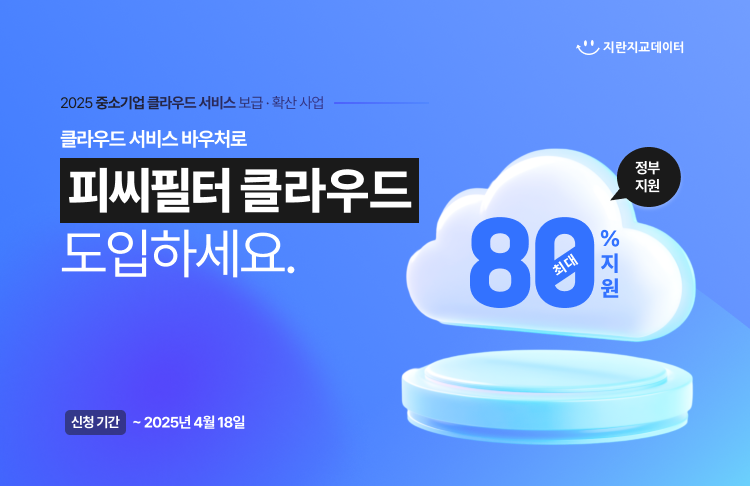 지란지교데이터가 2025 중소기업 클라우드 서비스 보급·확산 사업의 공급기업으로 선정돼 ‘피씨필터 클라우드’ 서비스를 공급한다. (사진=지란지교데이터)